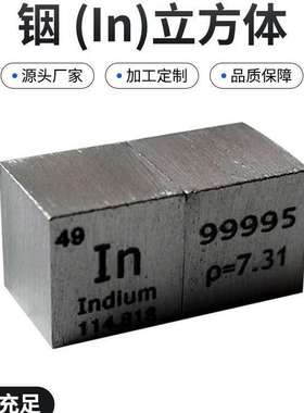 。49号后过渡金属元素铟In 铟立方实物收藏 铟颗粒铟方块可刻字现