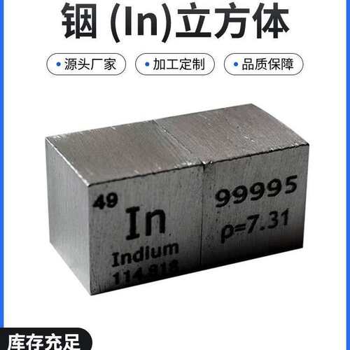 。49号后过渡金属元素铟In 铟立方实物收藏 铟颗粒铟方块可刻字现