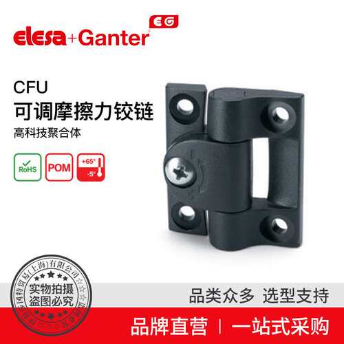Elesa Ganter伊莉莎冈特 CFU. 可调摩擦力铰链 高科技聚合体