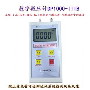 数字微压计DP1000-IIIB风压仪压差计皮托管风速仪压力表风速