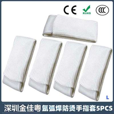 跨境新品氩弧焊专用防烫焊接手指套L 耐高温纤维电焊工手指套5PCS