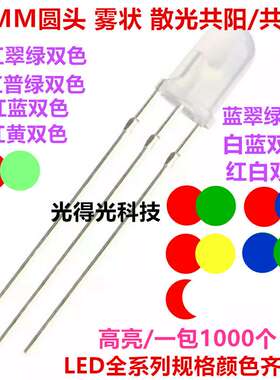 f5雾状5mm红翠绿红普绿红蓝红黄蓝绿双色指示灯led灯珠发光二极管