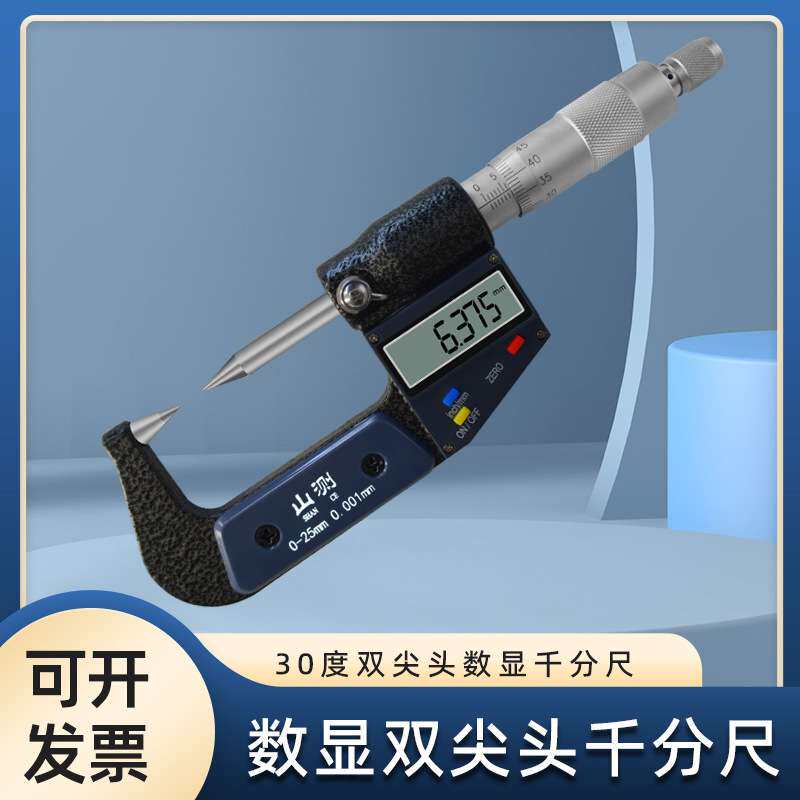 山测电子数显千分尺单双尖头尖平头扁尖头千分尺0-25mm高精度