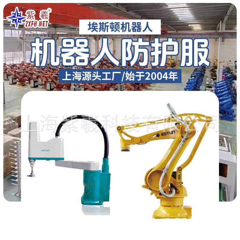 紫羲埃斯顿ESTON机器人KR-210-3100-2防水防酸碱防火机器人防护服