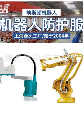 紫羲埃斯顿ESTON机器人KR-210-3100-2防水防酸碱防火机器人防护服