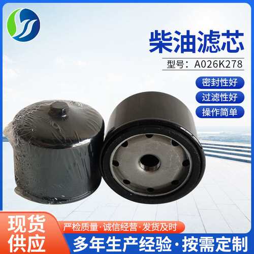 厂家 柴油滤芯机械配件A026K278船用发电机组燃油过滤器滤清器