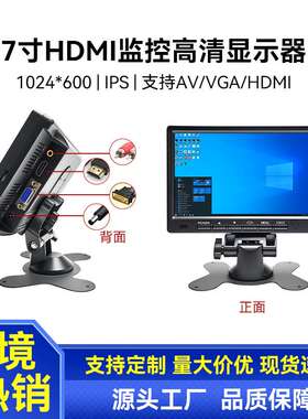 7寸VGAhdmi显示器高清监控AV信号可选IPS全视角12V24V车载显示器