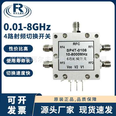 0.01-8GHz射频开关 SP4T电子开关 切换开关 一切四射频微波开关