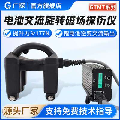 广探GTMT-AC118电池交流旋转磁场探伤仪 便携式磁轭探伤仪探伤机