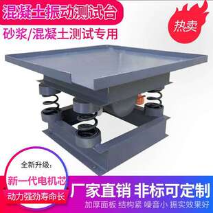 混凝土振动台水泥制件试块震动台小型平板振动机漏粪板振动垒德株