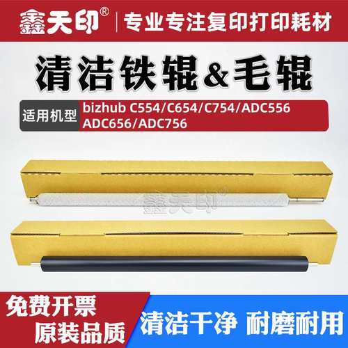 适用柯美C554定影清洁毛辊C654 C754震旦ADC556 ADC656 C756 铁辊