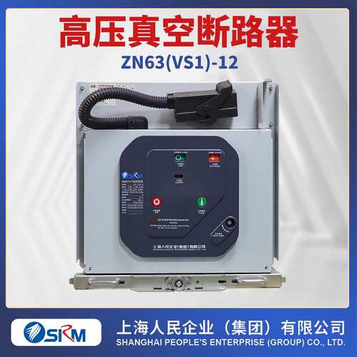 VS1真空断路器ZN63(VS1)-12/630-25户内高压真空断路器VS1