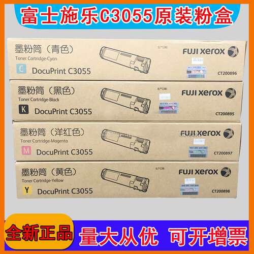 原装富士胶片DocuPrint C3055 CT200895黑色墨粉盒CT350445硒鼓
