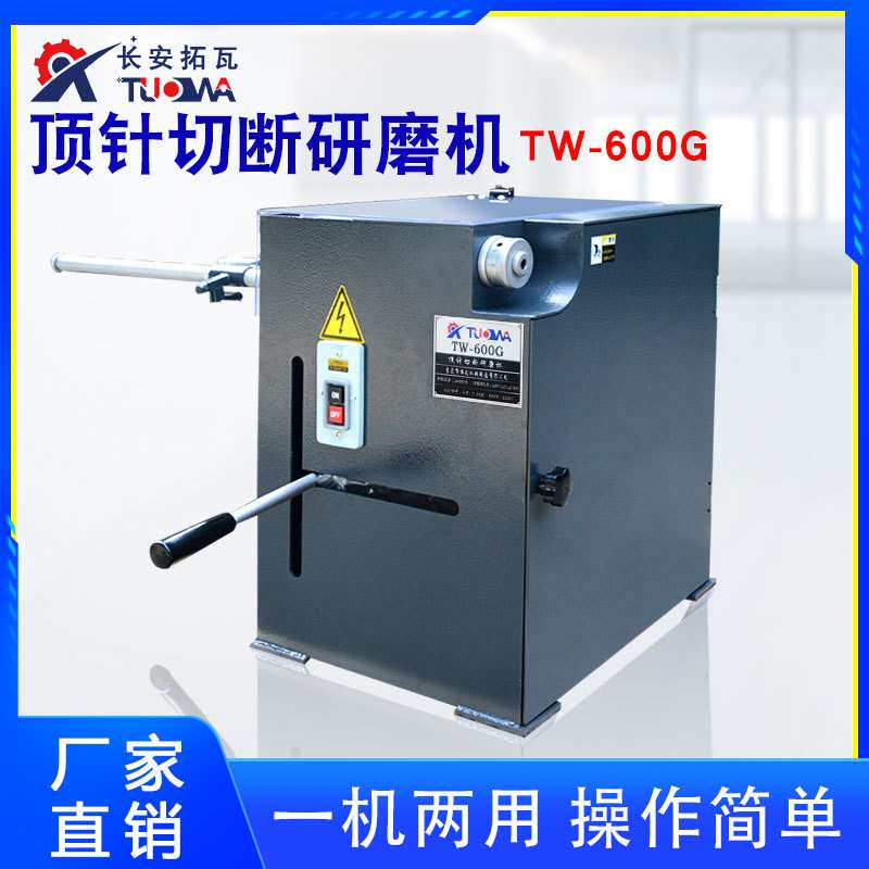 顶针切断研磨机TW600G模具圆梢不锈钢钨钢圆棒切割研磨射梢一体机