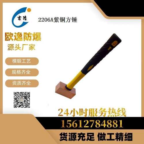 JF2206A紫铜塑柄方锤 紫铜锤 防爆工具 现货 质量保证