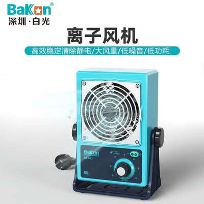 Bakon深圳白光 ESD风机 离子风机BK001 除静电风机