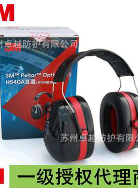 3MH540A耳罩头戴式隔音耳罩SNR35dB NRR30dB降噪Optime 3听力防护