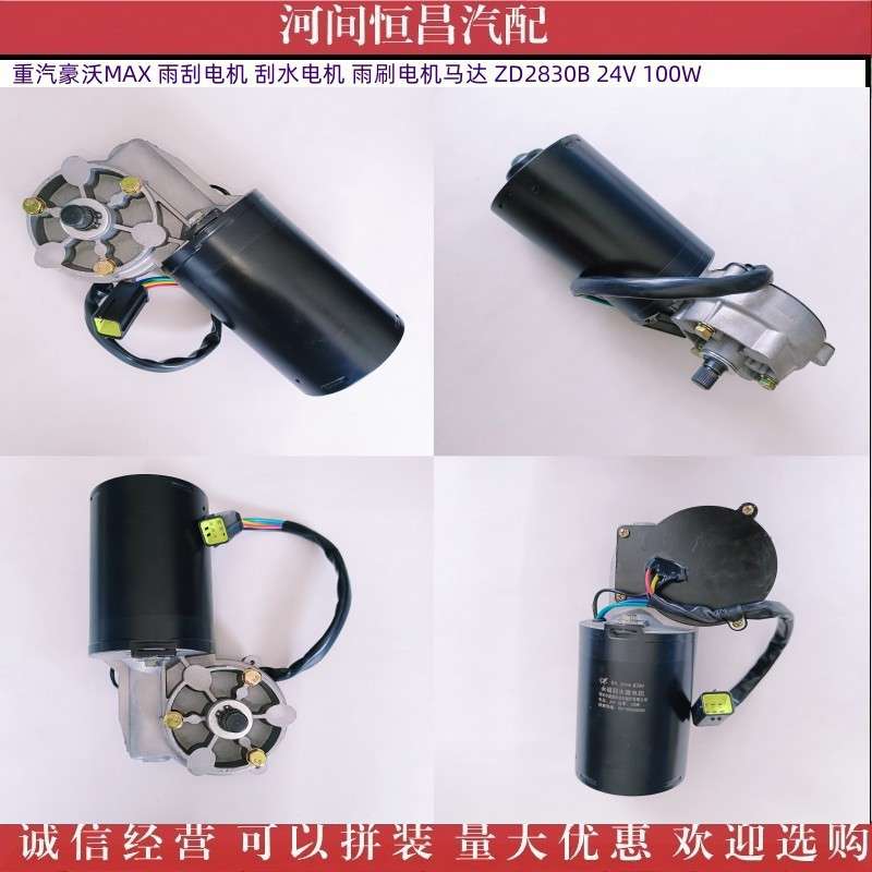 HC 豪沃MAX 雨刮电机 刮水电机 雨刷电机马达 ZD2830B 24V 100W