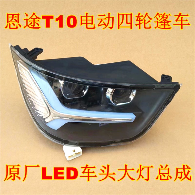 恩途T10新能源电动四轮z篷车恩途大灯转向灯行车灯总成