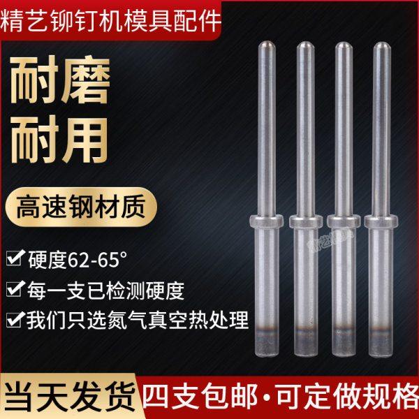 铆钉机配件浮心针 浮心模原装冲针冲头翻边卷边五金模具箱包下模