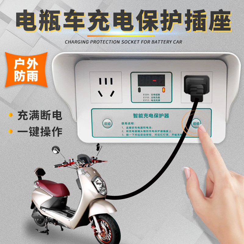 电动车专用充电保护器充满自停家用智能插座O自动断电充电桩定时