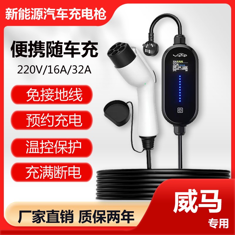 适用威马EX5 EX6 W6u新能源电动汽车充电器便携式免接地线充电枪