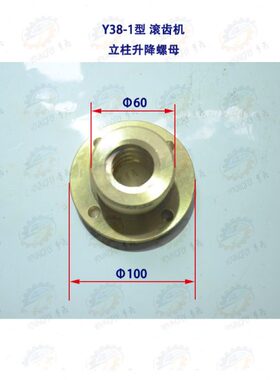 上海Y38-1型滚齿机立柱升降螺母31019