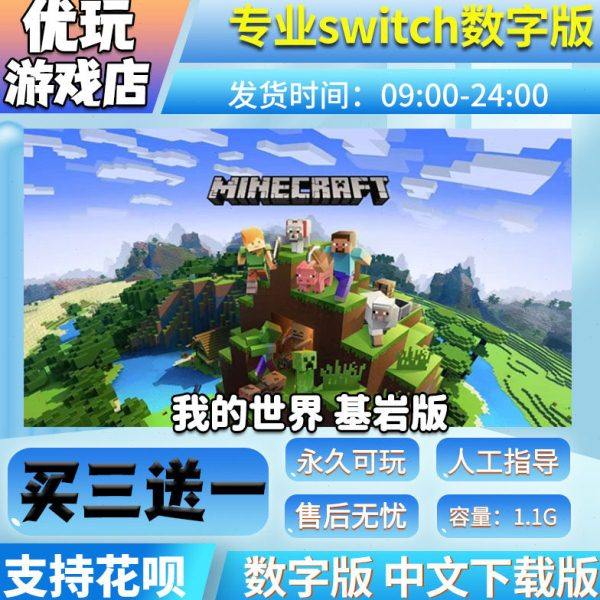 我的世界 基岩版 switch数字版 买三送一 下载版switc