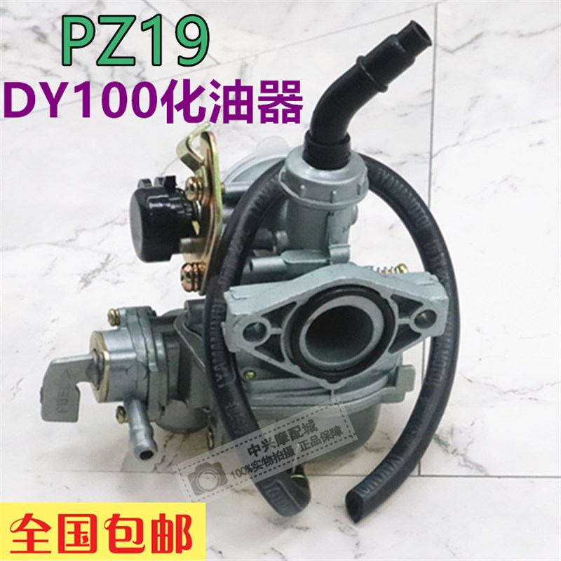 大阳摩托车国产弯梁车DY10t0 110通用摩托车化油器 PZ19化油器总