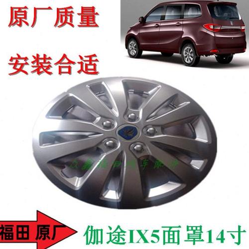 福田汽车配件伽途加图IX5IX7车轮面罩轮毂盖轮辋钢圈面罩原厂包邮