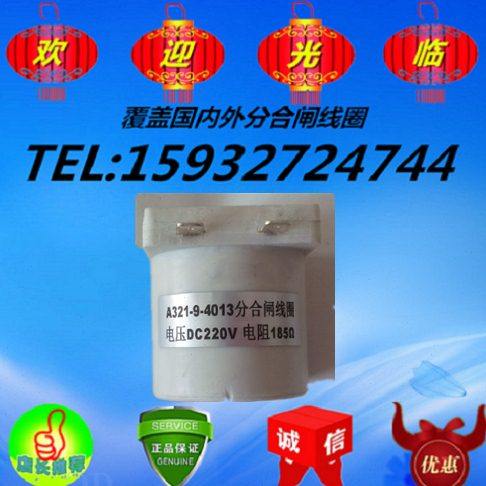 A321-9-4013分闸线圈 A321-9-4013合闸线圈 A321-9-4013