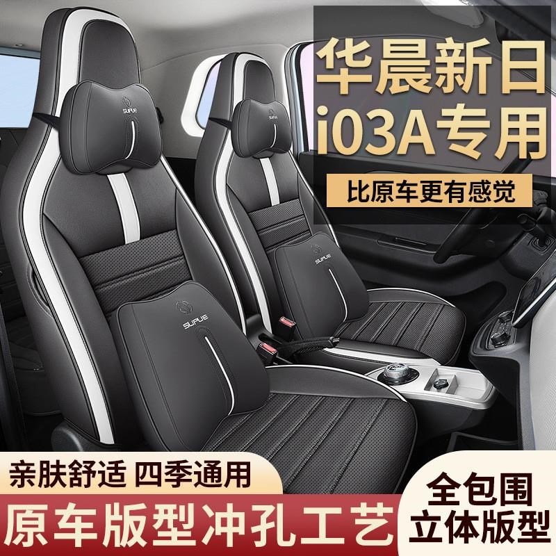 华晨新日i03A专用座套22款i0A3标准版坐垫新能源全包皮汽车座椅套