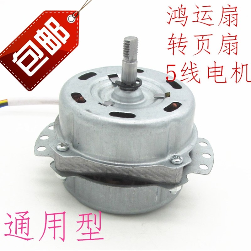 包邮电风扇电机h马达鸿运扇换气扇排气扇转页扇电机电动机通用配