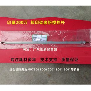 8000 理光MP7500 7001 8001 转印架废粉搅拌杆3914 适合 9001 原装