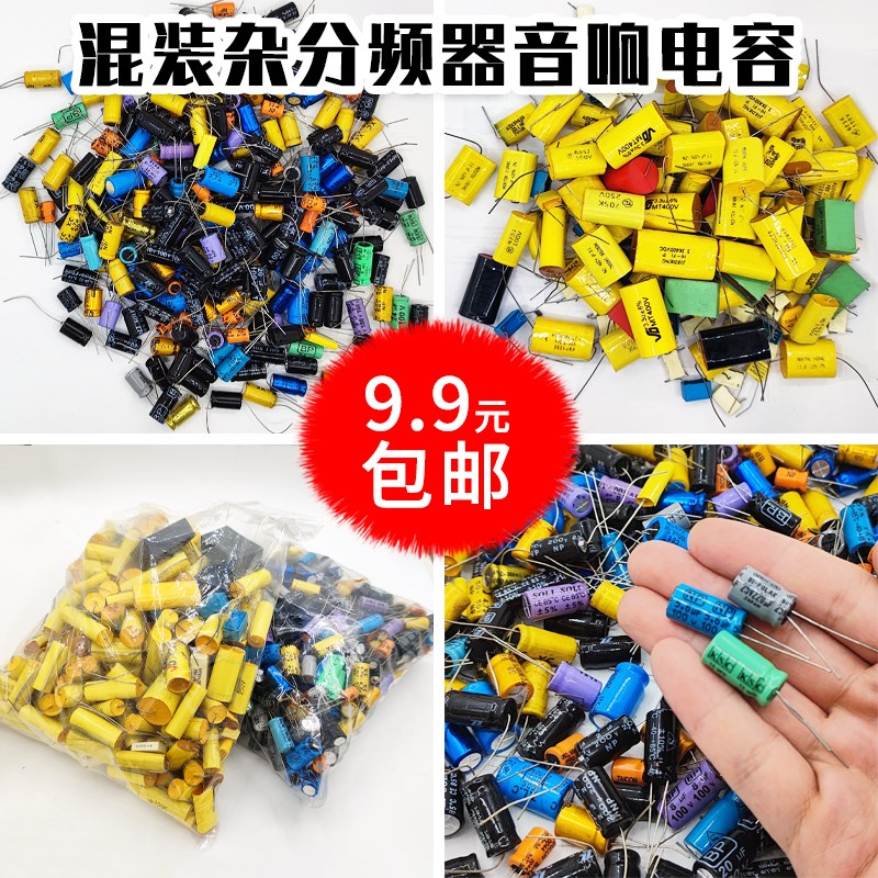 cbb电解包电子元件包q 混装杂分频器音箱电容 无极电容包一斤两斤