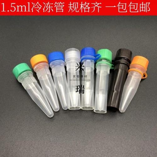 1.5ml冷冻管 尖底连盖 平底可立 加厚塑料储存冻存管 500只/包