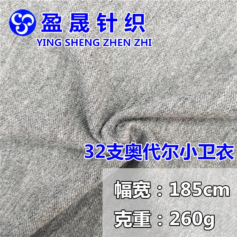 32支奥代尔小卫衣 小毛圈鱼鳞卫衣布 精梳棉弹力S毛圈休闲针织面
