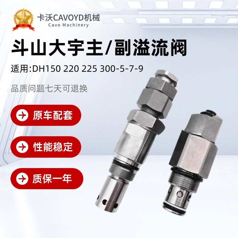 适用斗山大宇DH150/220/225/30D0-5-7-9挖掘机分配阀主副炮溢流阀