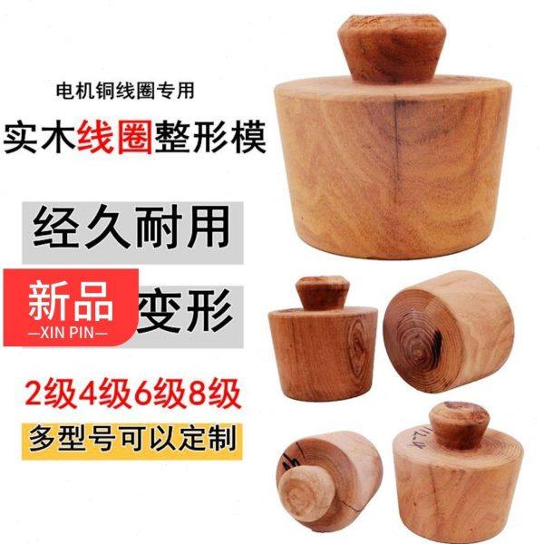 实木线圈整形模绕线工具漆包线嵌线工具耐电机维修不变形4级7.5KW