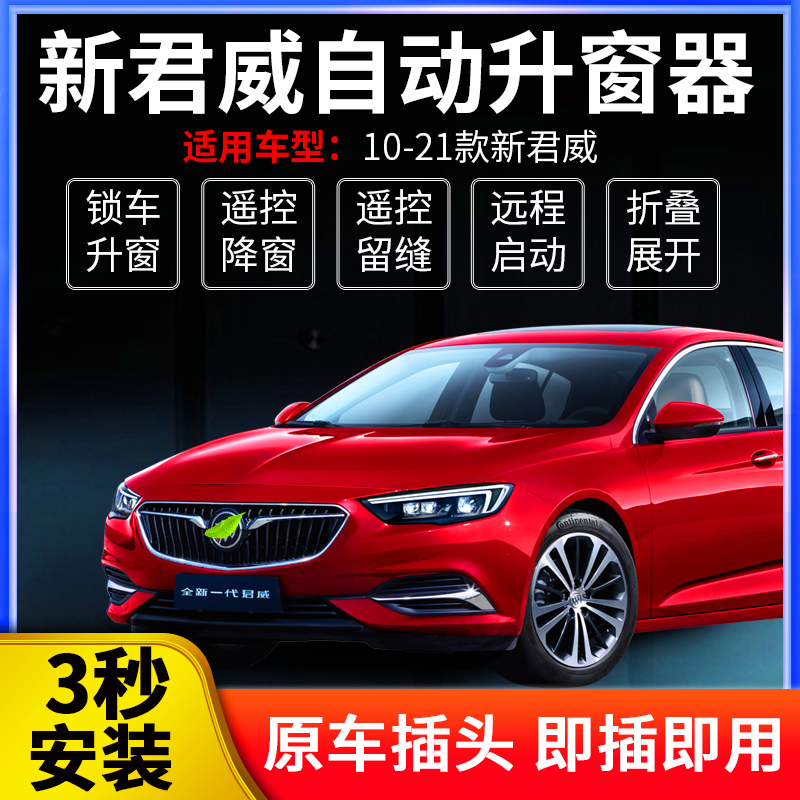 专用于别克0f9-21款君威自动升窗器obd一键升降玻璃启停器折叠改