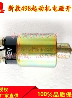 承业2418配解放大柴道依茨电磁开关新款498/五十铃马达电磁开关