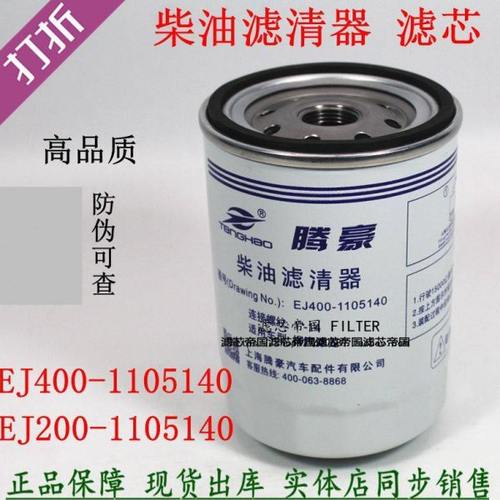 EJ200-1105140柴油滤清器1001120353A适配重汽多利卡乘玉潍龙柴滤