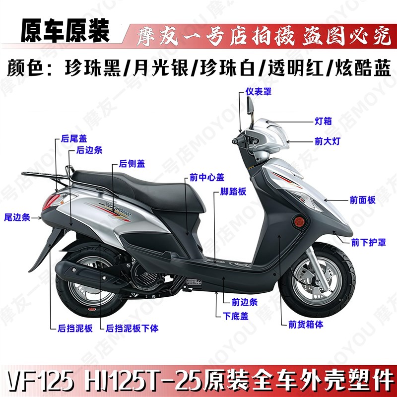适用原装VF125全车外壳HJ125AT-25灯箱面板前围内箱脚踏板侧盖边