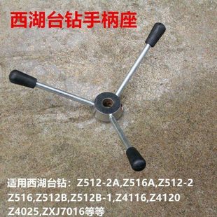 516手柄座手柄杆把手ZQ4113 ZS4112配件 杭州西湖台钻Z512 原装
