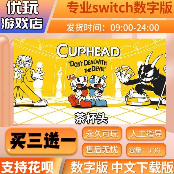 茶杯头switch 中文数字版下载版 买三送一 switch游戏
