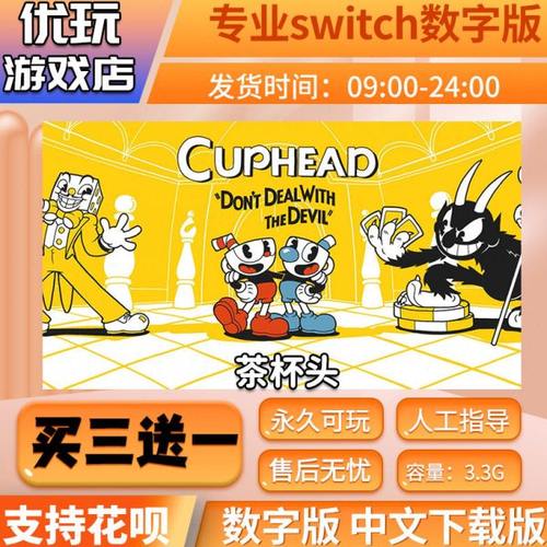 茶杯头switch 中文数字版下载版 买三送一 switch游戏数字版