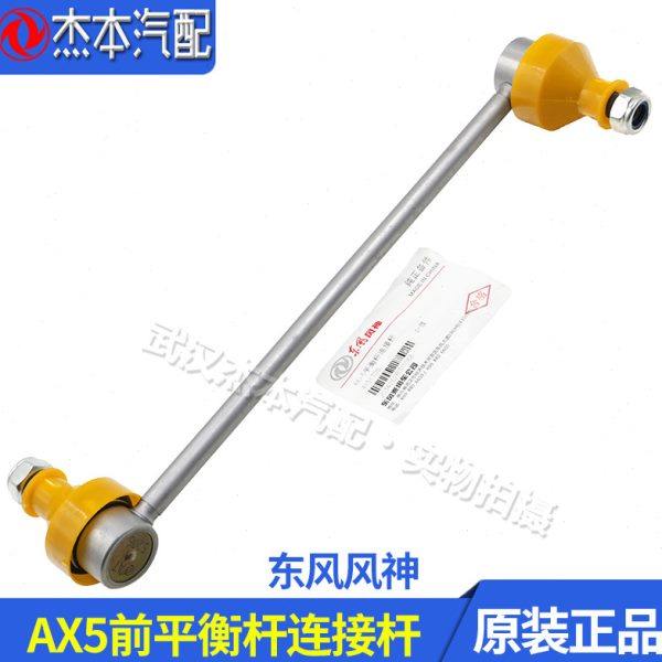 东风风神AX5前平衡杆球头 前平衡杆稳定杆 连接杆球头 原装
