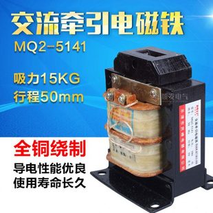 15N 5141 吸力150N 220V 行程50mm 民峰交流牵引电磁铁 380V MQ2