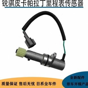 郑州锐骐皮卡D22 NP300帕拉丁KA24里程表传感器车速咪表传感器