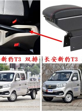 2018-19-20款长安新豹T3扶手箱单排双排货卡车专用中央储物盒配件